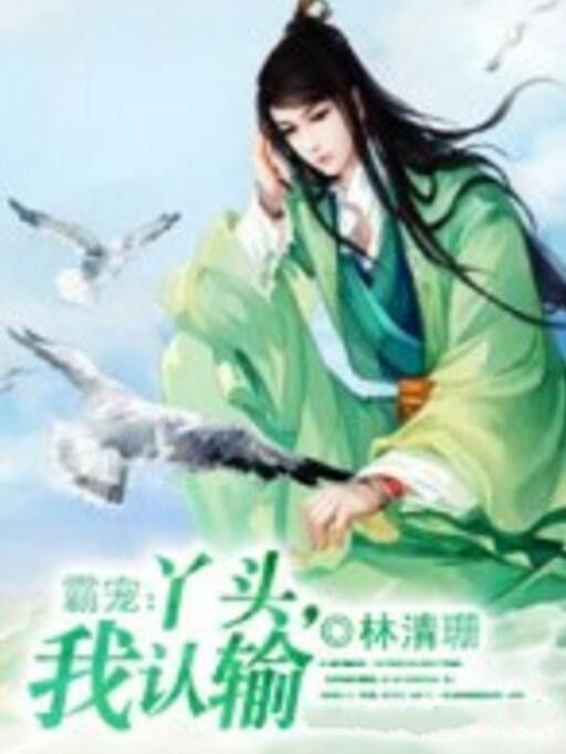 霸寵丫頭 霸寵丫頭