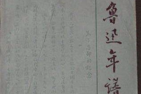 魯迅年譜 魯迅年譜