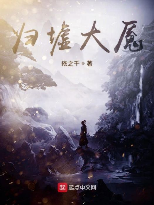 歸墟大魘 歸墟大魘