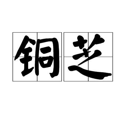 銅芝 銅芝
