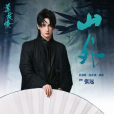 山外(張遠演唱歌曲) 山外(張遠演唱歌曲)