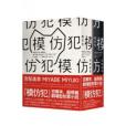 模仿犯(2013年臉譜出版社出版的圖書) 模仿犯(2013年臉譜出版社出版的圖書)