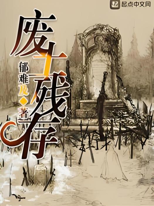 廢土殘存
