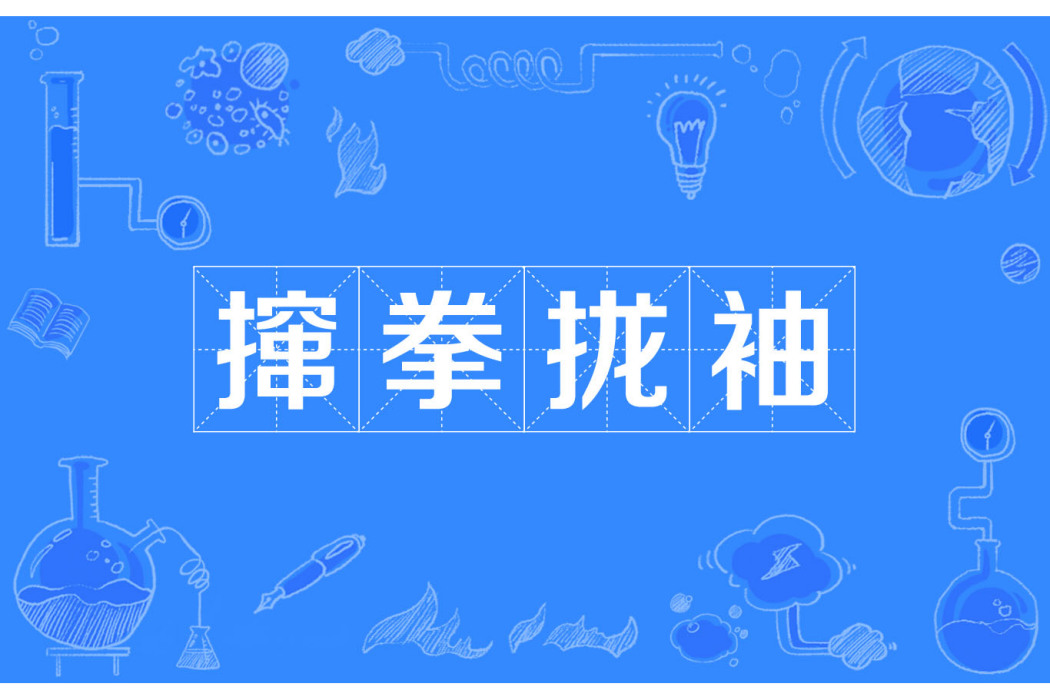 攛拳攏袖 攛拳攏袖