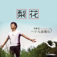 梨花(李維真演唱歌曲) 梨花(李維真演唱歌曲)