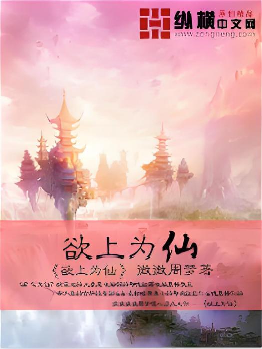 欲上為仙 欲上為仙