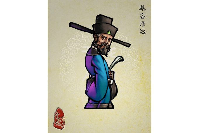 慕容彥達 慕容彥達