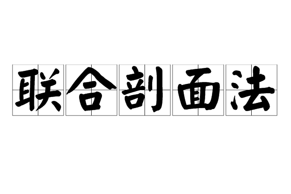 聯合剖面法 聯合剖面法