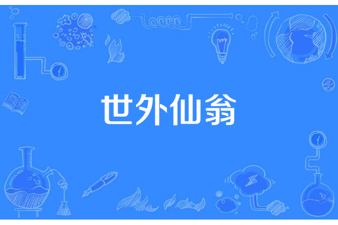 世外仙翁 世外仙翁
