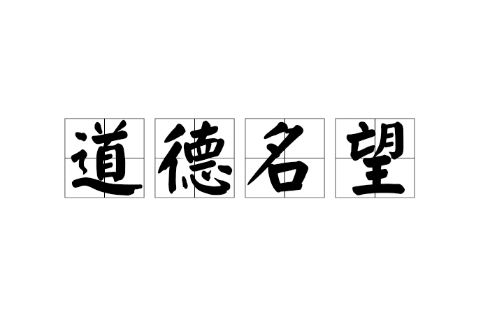 道德名望 道德名望