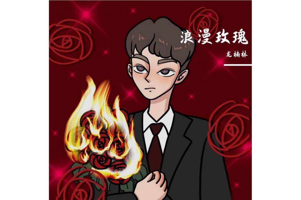 浪漫玫瑰(歌曲) 浪漫玫瑰(歌曲)