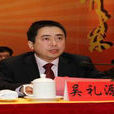 吳禮源(福建省平潭綜合實驗區管委會副主任) 吳禮源(福建省平潭綜合實驗區管委會副主任)