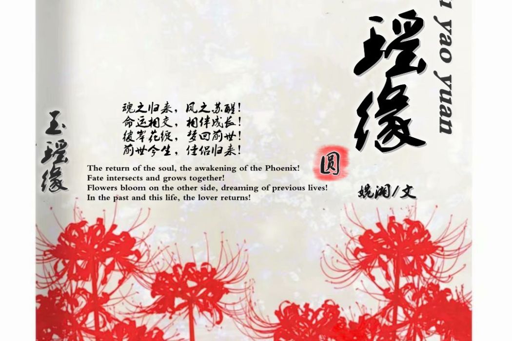 玉瑤緣 玉瑤緣