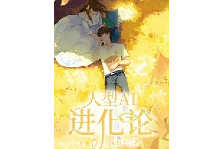 人形AI進化論 人形AI進化論