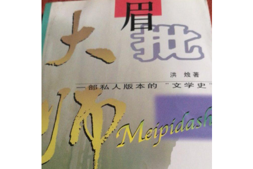 眉批大師 眉批大師