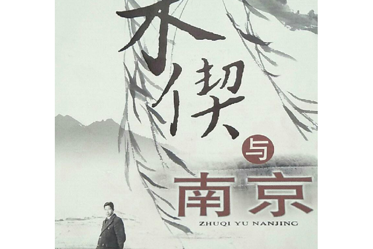 朱契與南京 朱契與南京