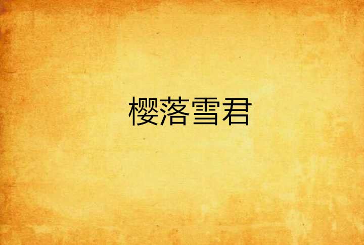 櫻落雪君 櫻落雪君