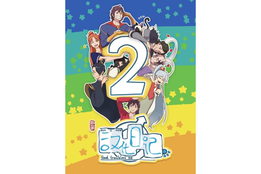 漢化日記2 漢化日記2