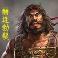 赫連天丁 赫連天丁