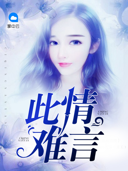 此情難言 此情難言