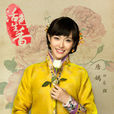 樂顏(電視劇《活色生香》女主角) 樂顏(電視劇《活色生香》女主角)
