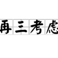再三考慮 再三考慮