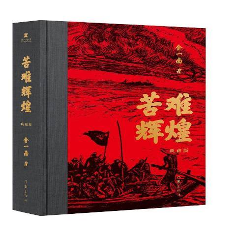 苦難輝煌(2021年作家出版社出版的圖書) 苦難輝煌(2021年作家出版社出版的圖書)