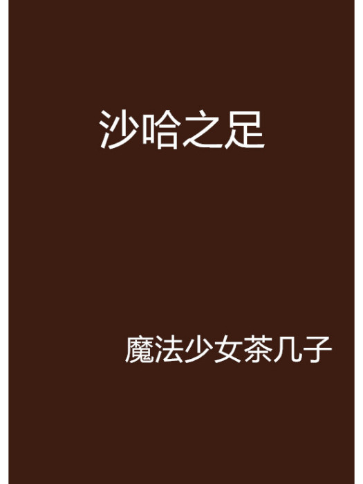 沙哈之足 沙哈之足