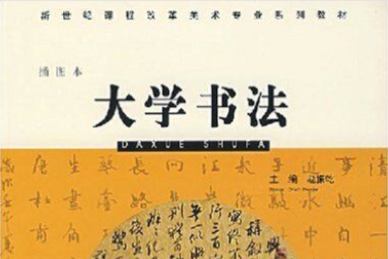 大學書法(2005年河南大學出版社出版的圖書) 大學書法(2005年河南大學出版社出版的圖書)