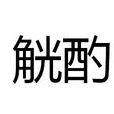觥酌 觥酌