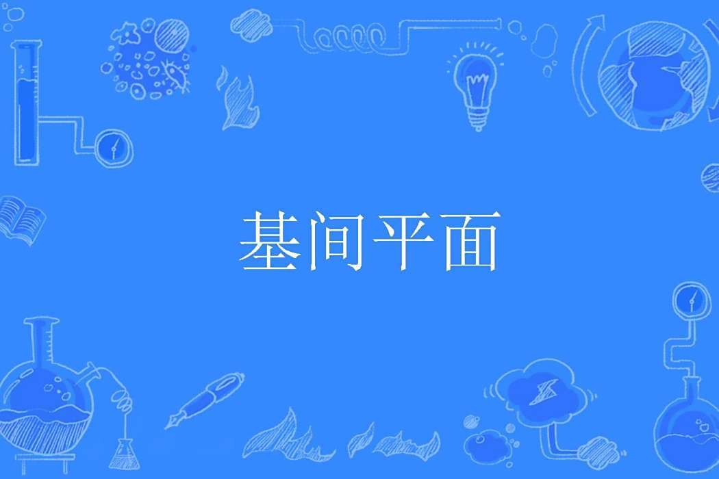 基間平面 基間平面