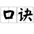 口訣(漢語辭彙)