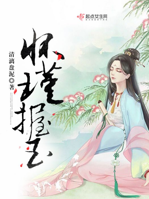 懷瑾握玉 懷瑾握玉
