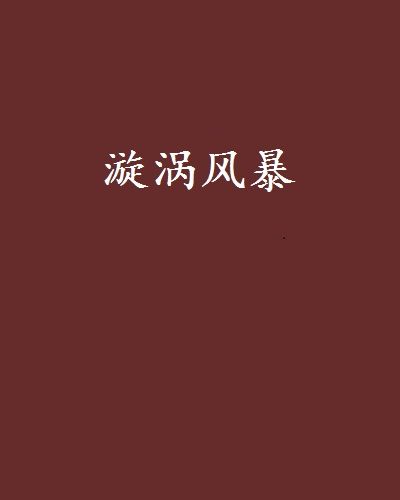 漩渦風暴 漩渦風暴