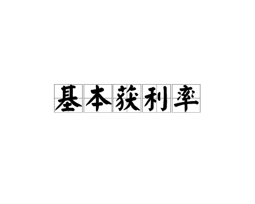 基本獲利率 基本獲利率