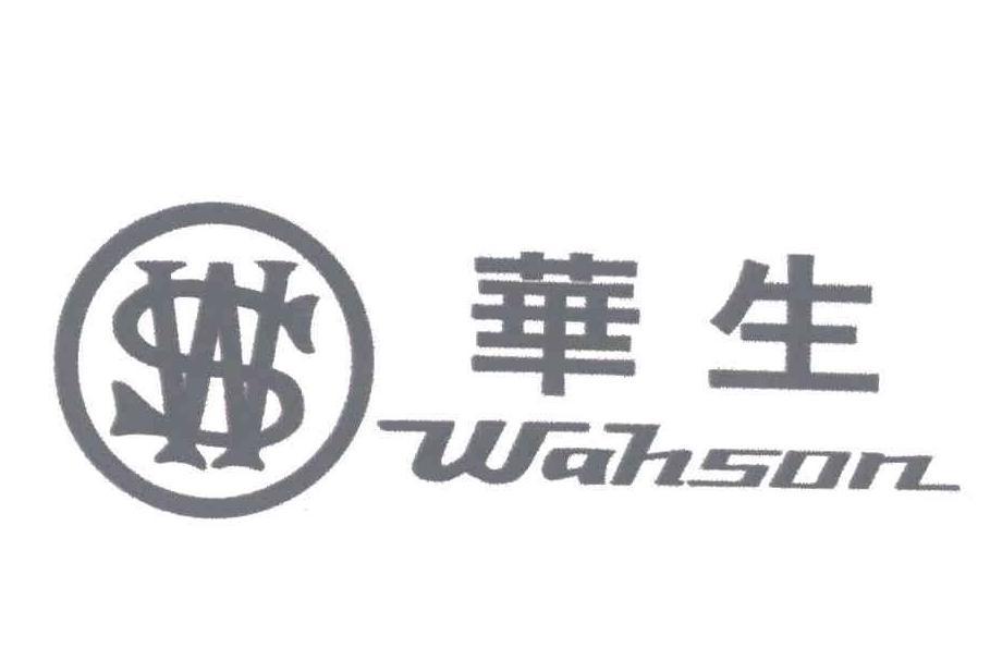 華生;WAHSON 華生;WAHSON