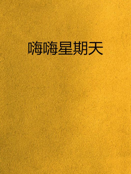 嗨嗨星期天 嗨嗨星期天