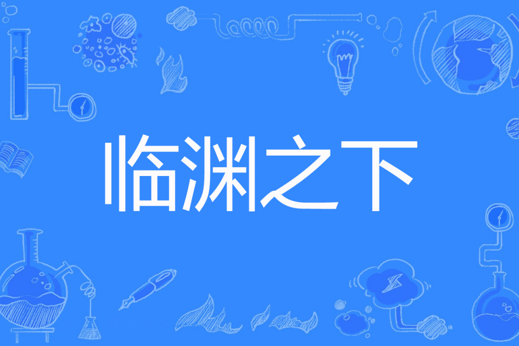 臨淵之下 臨淵之下
