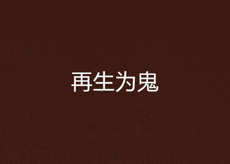 再生為鬼 再生為鬼