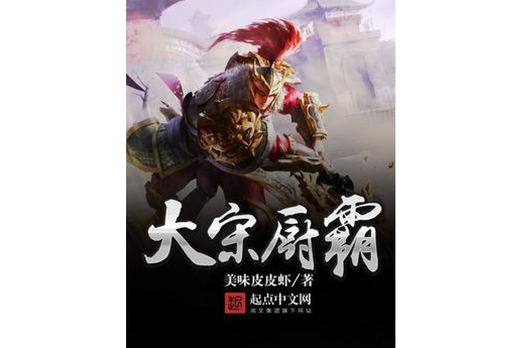 大宋廚霸 大宋廚霸