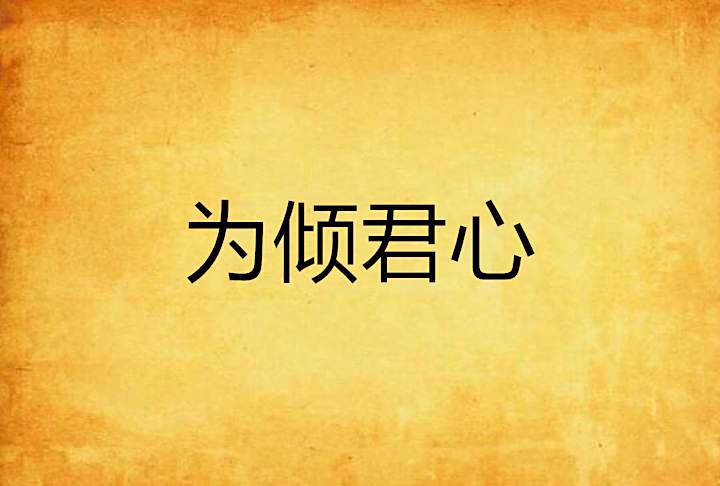 為傾君心 為傾君心