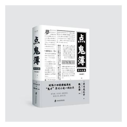 點鬼簿(2021年上海社會科學院出版社出版的圖書) 點鬼簿(2021年上海社會科學院出版社出版的圖書)