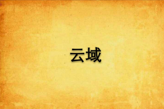 雲域 雲域
