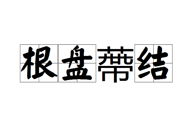 根盤蔕結 根盤蔕結