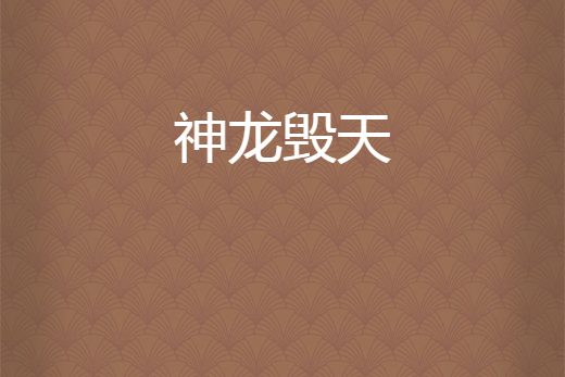 神龍毀天 神龍毀天