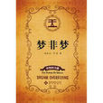 夢非夢(海天出版社出版圖書) 夢非夢(海天出版社出版圖書)