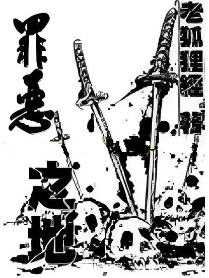 罪惡之地(老狐狸經創作的玄幻異界類網路小說) 罪惡之地(老狐狸經創作的玄幻異界類網路小說)