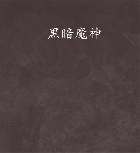 黑暗魔神(落雨大大創作的網路小說) 黑暗魔神(落雨大大創作的網路小說)
