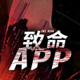 致命APP(悲殤創作的懸疑類網路小說) 致命APP(悲殤創作的懸疑類網路小說)