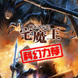 宅魔王 宅魔王